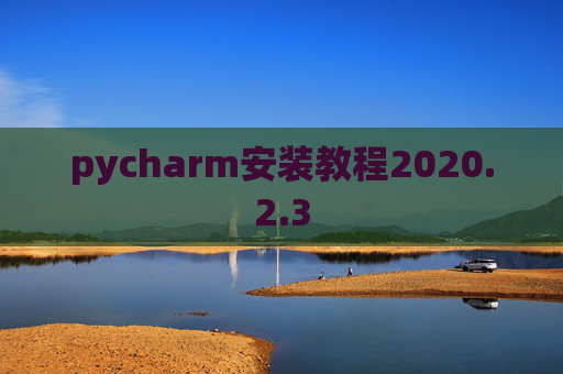 pycharm安装教程2020.2.3
