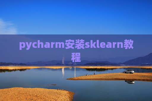 pycharm安装sklearn教程